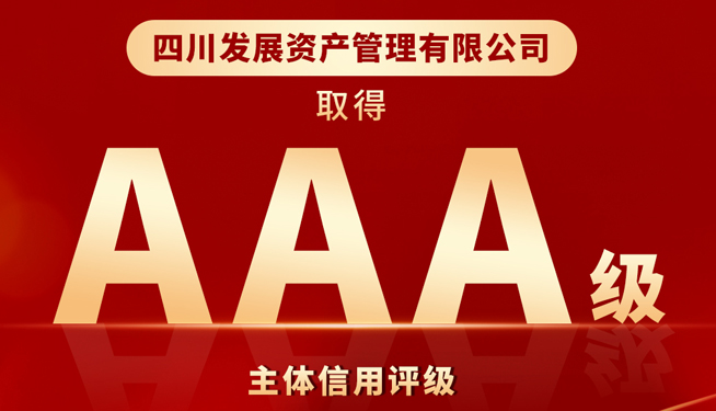 川發(fā)資管喜獲“AAA”最高主體信用評級