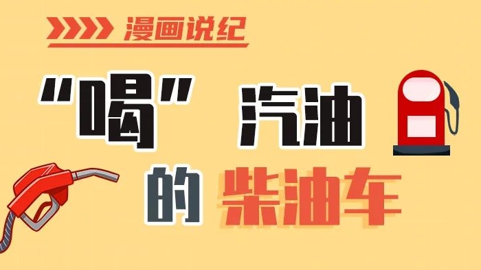 漫畫說紀(jì)丨柴油車怎么加汽油？