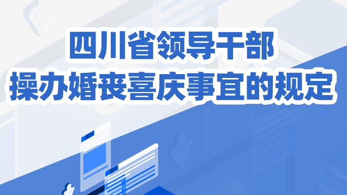 一圖讀懂丨四川省領導干部操辦婚喪喜慶事宜的規(guī)定