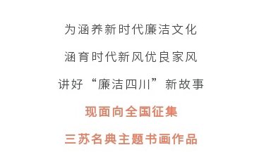 征集令丨四川省第二屆“510”廉潔文化宣傳月活動征集主題書畫作品啦！