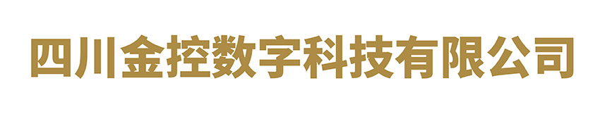 四川金控?cái)?shù)字科技有限公司