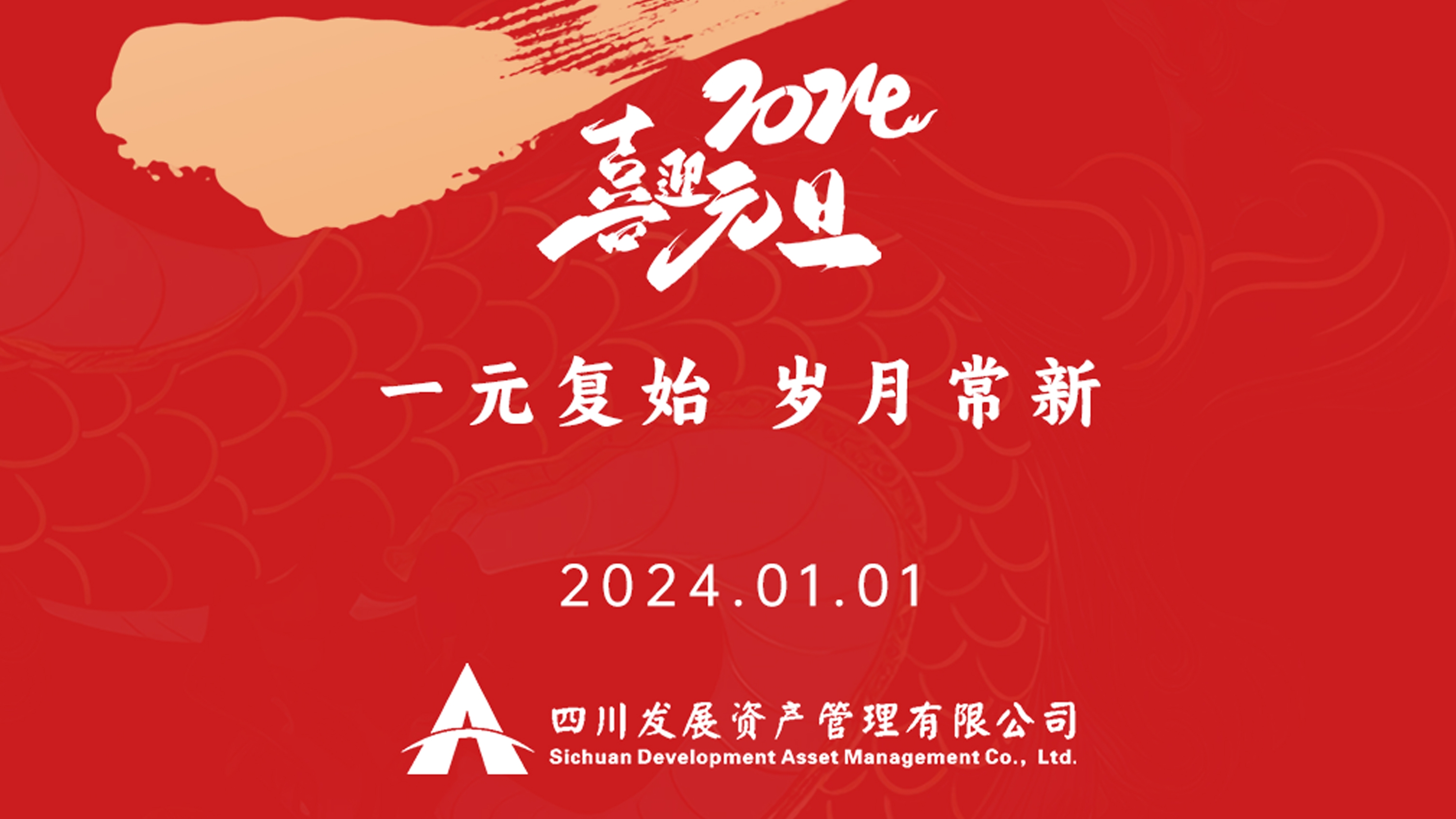 恭祝2024年元旦快樂，新年新氣象！